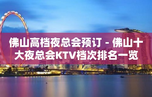 佛山高档夜总会预订－佛山十大夜总会KTV档次排名一览