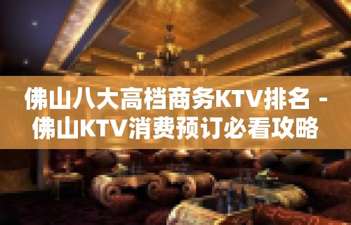 佛山八大高档商务KTV排名－佛山KTV消费预订必看攻略