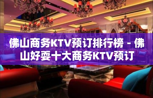 佛山商务KTV预订排行榜－佛山好耍十大商务KTV预订