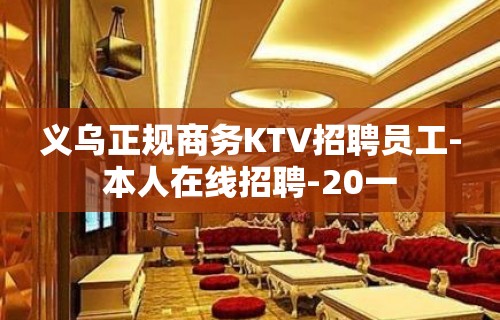 义乌正规商务KTV招聘员工-本人在线招聘-20一