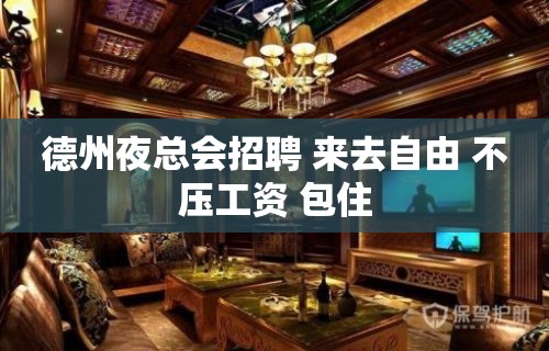 德州夜总会招聘 来去自由 不压工资 包住