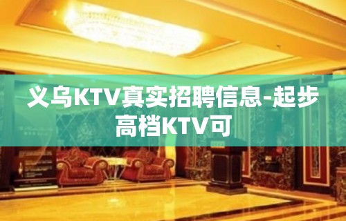 义乌KTV真实招聘信息-起步高档KTV可