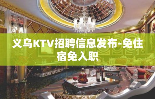 义乌KTV招聘信息发布-免住宿免入职