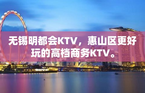 无锡明都会KTV，惠山区更好玩的高档商务KTV。