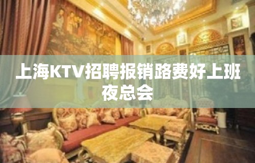 上海KTV招聘报销路费好上班夜总会