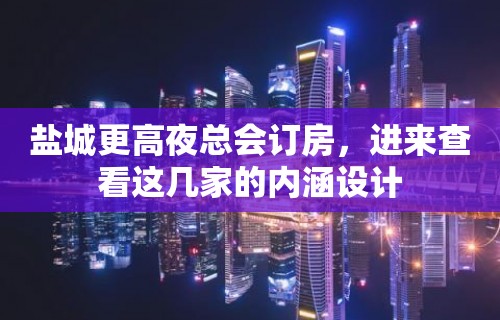 盐城更高夜总会订房，进来查看这几家的内涵设计