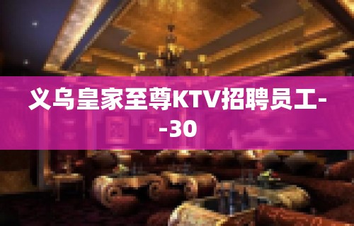 义乌皇家至尊KTV招聘员工--30