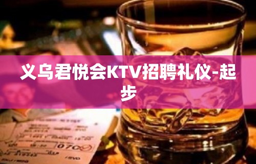 义乌君悦会KTV招聘礼仪-起步