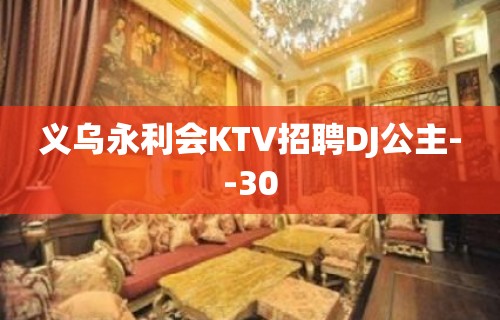 义乌永利会KTV招聘DJ公主--30