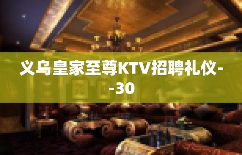 义乌皇家至尊KTV招聘礼仪--30