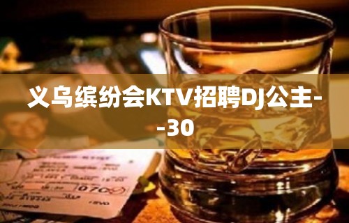 义乌缤纷会KTV招聘DJ公主--30