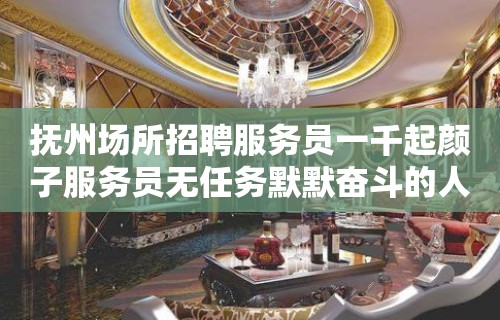 抚州场所招聘服务员一千起颜子服务员无任务默默奋斗的人