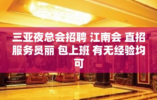 三亚夜总会招聘 江南会 直招服务员丽 包上班 有无经验均可