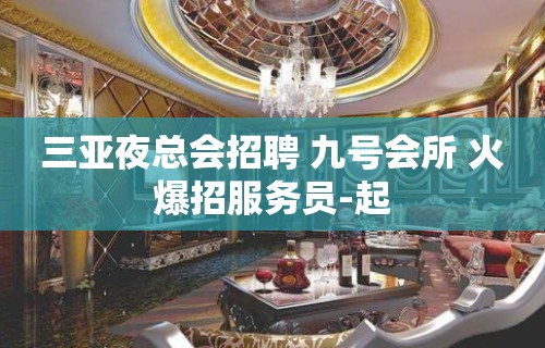 三亚夜总会招聘 九号会所 火爆招服务员-起