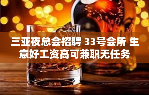 三亚夜总会招聘 33号会所 生意好工资高可兼职无任务