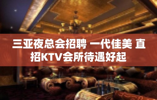 三亚夜总会招聘 一代佳美 直招KTV会所待遇好起