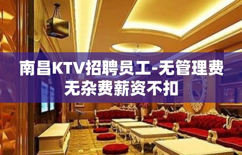 南昌KTV招聘员工-无管理费无杂费薪资不扣