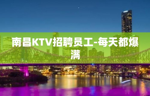 南昌KTV招聘员工-每天都爆满