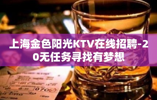 上海金色阳光KTV在线招聘-20无任务寻找有梦想