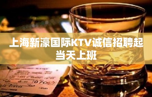 上海新濠国际KTV诚信招聘起当天上班