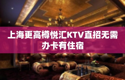 上海更高樽悦汇KTV直招无需办卡有住宿