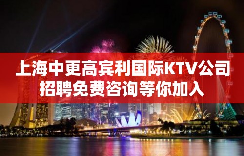 上海中更高宾利国际KTV公司招聘免费咨询等你加入