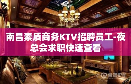 南昌素质商务KTV招聘员工-夜总会求职快速查看