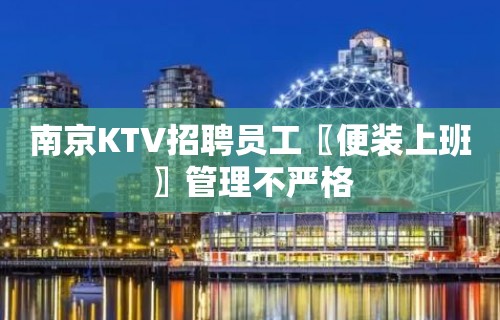 南京KTV招聘员工〖便装上班〗管理不严格