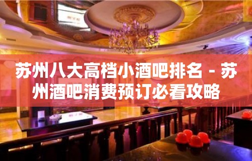 苏州八大高档小酒吧排名－苏州酒吧消费预订必看攻略