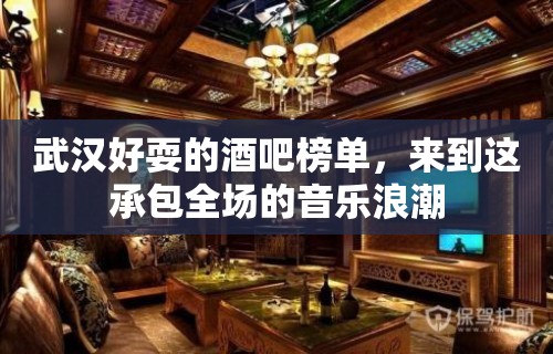 武汉好耍的酒吧榜单，来到这承包全场的音乐浪潮