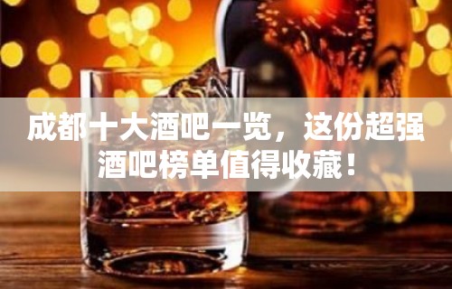 成都十大酒吧一览，这份超强酒吧榜单值得收藏！