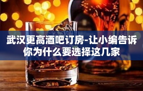 武汉更高酒吧订房-让小编告诉你为什么要选择这几家