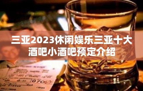 三亚2023休闲娱乐三亚十大酒吧小酒吧预定介绍