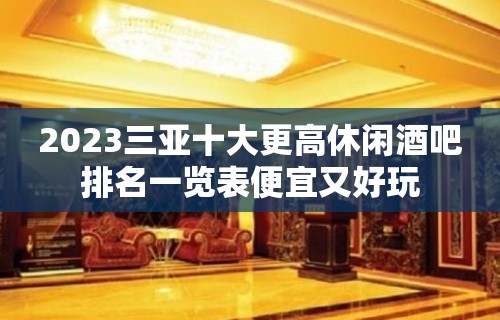 2023三亚十大更高休闲酒吧排名一览表便宜又好玩