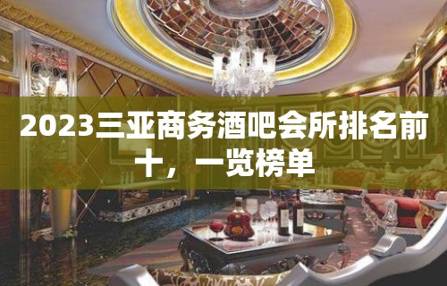 2023三亚商务酒吧会所排名前十，一览榜单