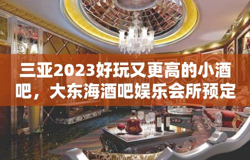 三亚2023好玩又更高的小酒吧，大东海酒吧娱乐会所预定