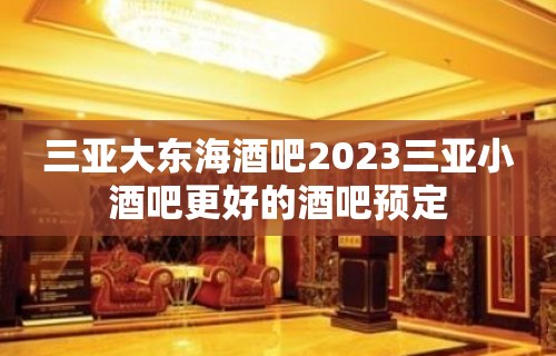 三亚大东海酒吧2023三亚小酒吧更好的酒吧预定