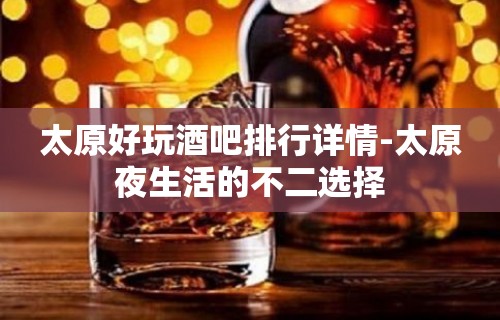 太原好玩酒吧排行详情-太原夜生活的不二选择