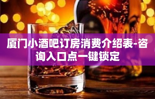 厦门小酒吧订房消费介绍表-咨询入口点一键锁定