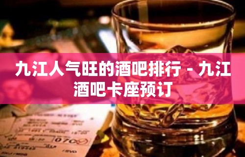 九江人气旺的酒吧排行－九江酒吧卡座预订