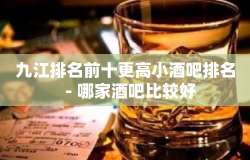 九江排名前十更高小酒吧排名－哪家酒吧比较好