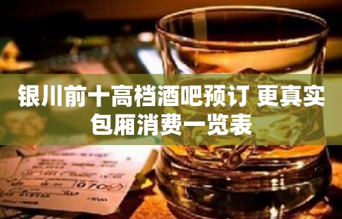 银川前十高档酒吧预订 更真实包厢消费一览表