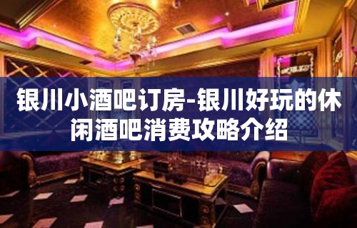 银川小酒吧订房-银川好玩的休闲酒吧消费攻略介绍