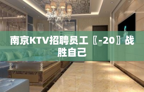 南京KTV招聘员工〖-20〗战胜自己