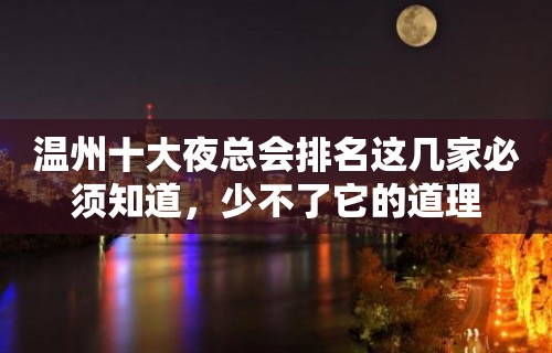 温州十大夜总会排名这几家必须知道，少不了它的道理