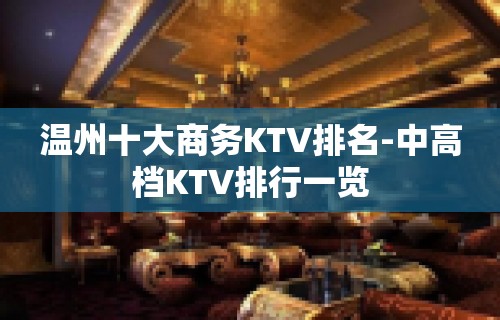 温州十大商务KTV排名-中高档KTV排行一览