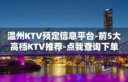 温州KTV预定信息平台-前5大高档KTV推荐-点我查询下单