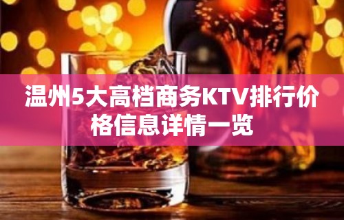 温州5大高档商务KTV排行价格信息详情一览