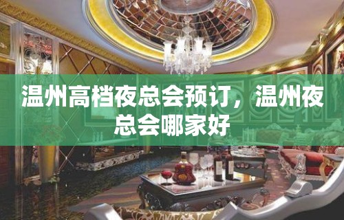 温州高档夜总会预订，温州夜总会哪家好