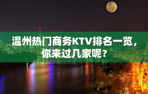 温州热门商务KTV排名一览，你来过几家呢？